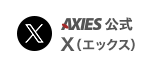 AXIES公式X