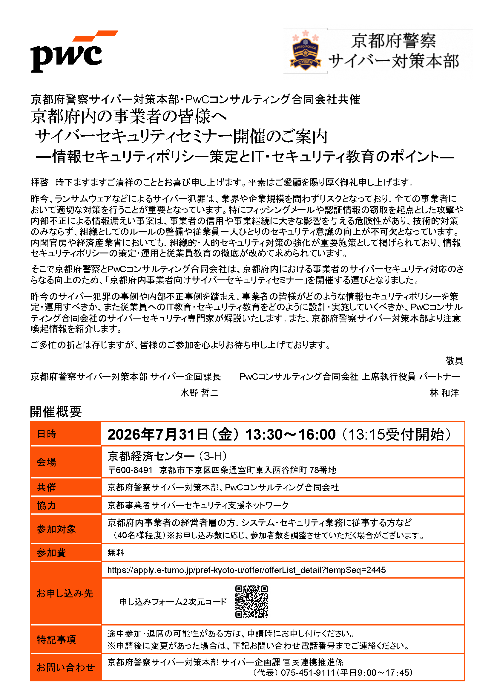 京都府警察サイバー対策本部 様主催 セミナー】京都府内の事業者の皆様 